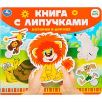 Книга Умка 9785506102502 Истории о дружбе СОЮЗМУЛЬТФИЛЬМ.Книга с липучками