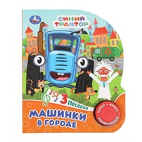 Книга Умка 9785506086574 Машинки в городе Синий Трактор 1 кнопка 3 песенки