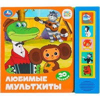 Книга Умка 9785506096443 Любимые мультхиты. Союзмультфильм 5 кнопок 20 песен