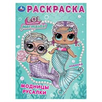 Раскраска 9785506104094 Лол. Модницы русалки