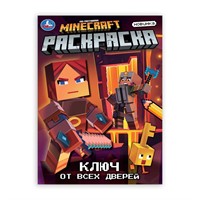 Раскраска 9785506105848 Ключ от всех дверей
