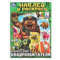 Раскраска 9785506103349 Квадрообитатели. Наклей и раскрась