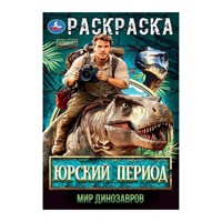 Раскраска 9785506105640 Юрский период. Мир динозавров
