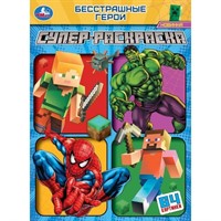 Раскраска 9785506101710 Бесстрашные герои. Супер-раскраска 64 картинки