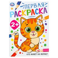 Раскраска 9785506102045 Кто живёт на ферме? Первая раскраска. 2+