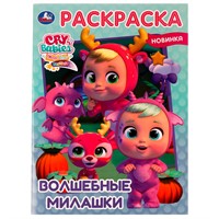 Раскраска 9785506075233 Волшебные милашки /50/