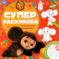 Раскраска 9785506097334 Знакомьтесь – Чебурашка! Суперраскраска