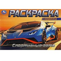 Раскраска 9785506091622 Спортивные авто. Горизонтальная раскраска
