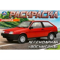 Раскраска 9785506093718 Легендарная «восьмёрка»