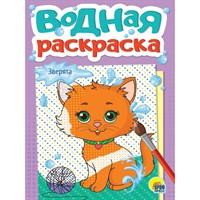 Раскраска 978-5-378-35620-1 Водная. Зверята