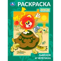 Раскраска 9785506105695 Львёнок и Черепаха. Союзмультфильм