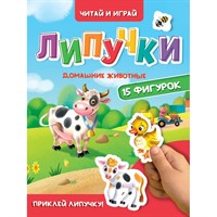 Книга 978-5-378-35442-9 ЦК.Липучки.Домашние животные