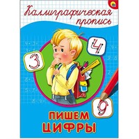 Пропись Каллиграфическая Пишем цифры А4 978-5-378-26397-4