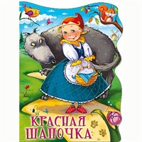 Книга Вырубка большая 978-5-378-22522-4 Красная шапочка