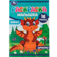 Раскраска 9785506073789 Раскраска-малышка.Драконы.16 заданий /100/