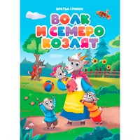 Книга 978-5-378-31084-5 ЦК. ВОЛК И СЕМЕРО КОЗЛЯТ (новая)