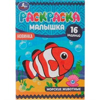 Раскраска 9785506073802 Раскраска-малышка.Морские животные.16 заданий