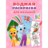 Раскраска 978-5-378-35541-9 Водная для малышей. Цветняшки