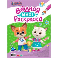 Раскраска 978-5-378-35462-7 Водная Макси. Кошечки-собачки