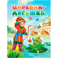 Книга ЦК 978-5-378-31086-9 Царевна-лягушка