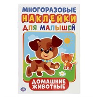 Раскраска 9785506015437 Домашние животные активити А5 с наклейками