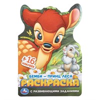 Раскраска 9785506103820 Бемби-принц леса. Раскраска с развивающими заданиями