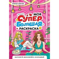 Раскраска 978-5-378-35181-7 Моя Супер большая раскраска. Модные девочки