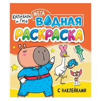 Раскраска 978-5-378-35535-8 Водная мега. Капибара и гусь. с наклейками