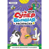 Раскраска 978-5-378-35184-8 Моя Супер большая раскраска. Трендхаус