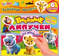 Игра Умка Забавные зверята. Весёлые липучки. 6 липучек 4660254478893