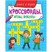 Книга 978-5-378-30901-6 Кроссворды, игры, ребусы.Учимся и играем