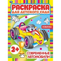 Раскраска 9785506068266 Современные автомобили.Раскраска для детского сада