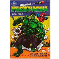 Раскраска 9785506080695 Защитники галактики. Раскраска Малышка 16 заданий