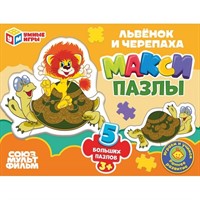 Пазл Mакси 5 пазлов Львёнок и Черепаха. Союзмультфильм. 4630395014106