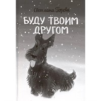 Книга 978-5-00132-596-3 По дороге к себе. Буду твоим другом