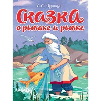 Книга 978-5-378-35448-1 ЦК. Сказка о Рыбаке и рыбке