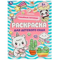 Раскраска 9785506084662 Кавайные питомцы . Раскраска для детского сада /50/