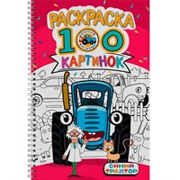 Раскраска 978-5-378-34953-1 100 КАРТИНОК. СИНИЙ ТРАКТОР