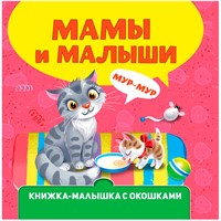 Книжка-малышка 978-5-378-34609-7 с окошками. Мамы и малыши