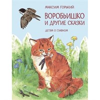 Книга 978-5-00132-487-4 Воробьишко и другие сказки