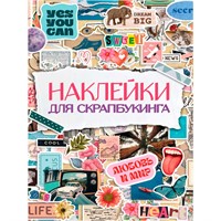 Наклейки 467-0-159-21440-3 Стикербук. Найклейки для скрапбукинга