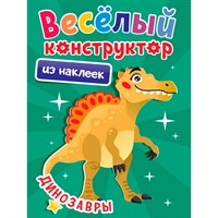 Раскраска 978-5-378-34494-9 Веселый констр-р с наклейками. Динозавры