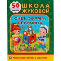 Раскраска 9785506018391 Счет,форма,величина.Школа Жуковой.Обучающая активити+50