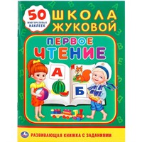 Книга Умка 9785506018421 Первое чтение Школа Жуковой  Активити +50