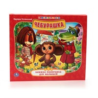 ГТДКнига Умка 9785506012986 Чебурашка.Книжка-панорамка для малышей