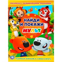 Раскраска 9785506030331 Найди и покажи.Мульт.С развивающими заданиями.Найди и покажи
