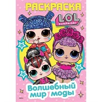 Раскраска 9785506041207 Волшебный мир моды.Лол.Первая раскраска А5