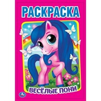 Раскраска 9785506046950 Знакомство с пони.Первая раскраска А5