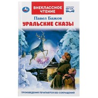 Книга Умка 9785506047087 Уральские сказки.П.П.Бажов.Внеклассное чтение