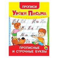 Пропись 978-5-378-31555-0 Уроки письма.Прописные и строчные буквы